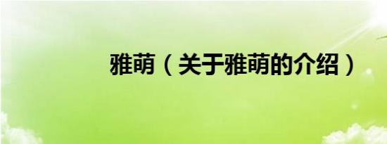 雅萌（关于雅萌的介绍）