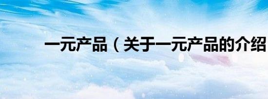 一元产品（关于一元产品的介绍）