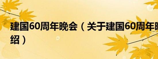 建国60周年晚会（关于建国60周年晚会的介绍）