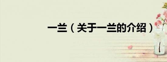 一兰（关于一兰的介绍）