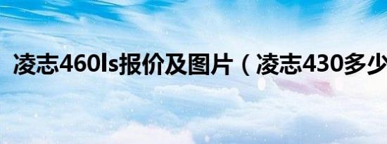 凌志460ls报价及图片（凌志430多少价格）