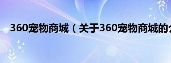360宠物商城（关于360宠物商城的介绍）