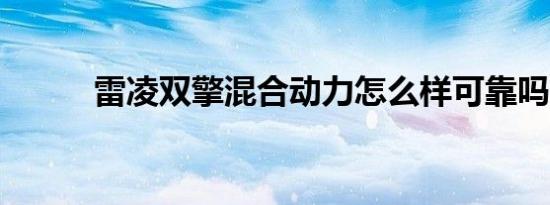 雷凌双擎混合动力怎么样可靠吗?