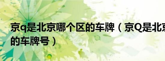 京q是北京哪个区的车牌（京Q是北京哪个区的车牌号）