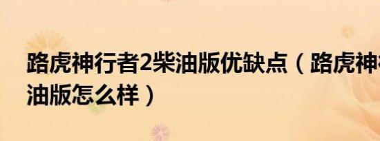 路虎神行者2柴油版优缺点（路虎神行者2柴油版怎么样）