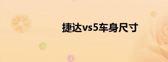 捷达vs5车身尺寸