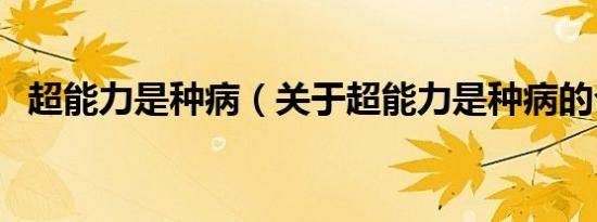 超能力是种病（关于超能力是种病的介绍）