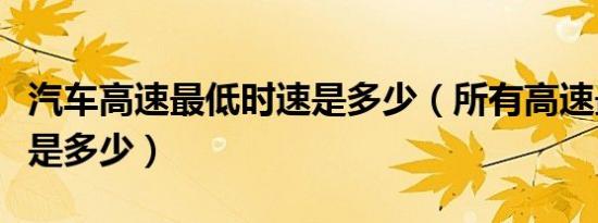 汽车高速最低时速是多少（所有高速最低时速是多少）