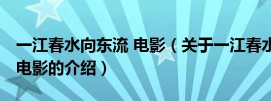一江春水向东流 电影（关于一江春水向东流 电影的介绍）