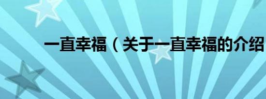 一直幸福（关于一直幸福的介绍）