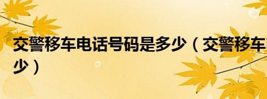 交警移车电话号码是多少（交警移车电话是多少）