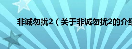 非诚勿扰2（关于非诚勿扰2的介绍）
