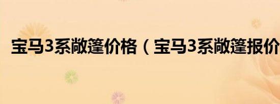 宝马3系敞篷价格（宝马3系敞篷报价多少）