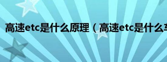 高速etc是什么原理（高速etc是什么车道?）