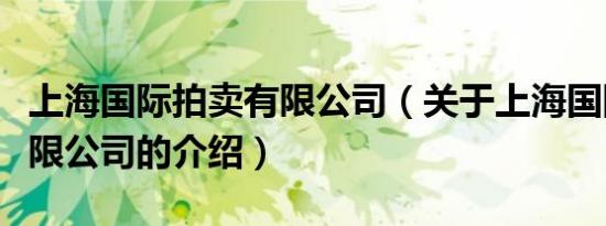 上海国际拍卖有限公司（关于上海国际拍卖有限公司的介绍）