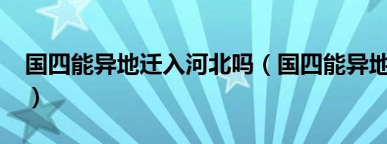 国四能异地迁入河北吗（国四能异地过户吗?）