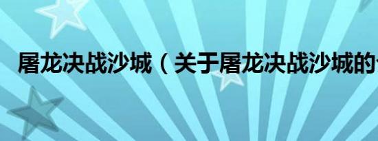 屠龙决战沙城（关于屠龙决战沙城的介绍）