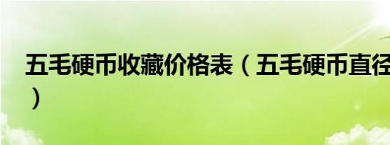 五毛硬币收藏价格表（五毛硬币直径多少cm）
