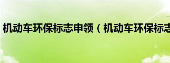 机动车环保标志申领（机动车环保标志申领）