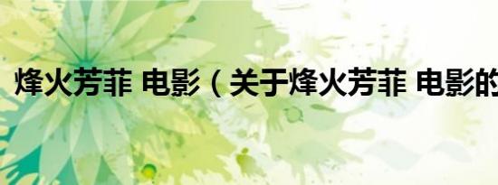 烽火芳菲 电影（关于烽火芳菲 电影的介绍）