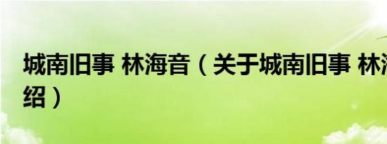 城南旧事 林海音（关于城南旧事 林海音的介绍）