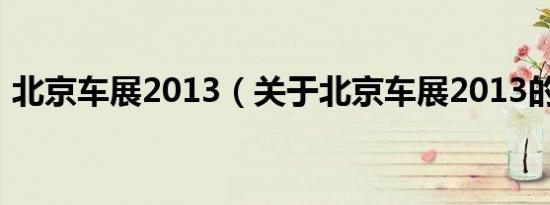 北京车展2013（关于北京车展2013的介绍）