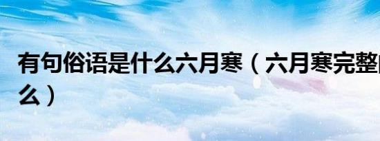 有句俗语是什么六月寒（六月寒完整的话是什么）