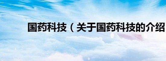 国药科技（关于国药科技的介绍）
