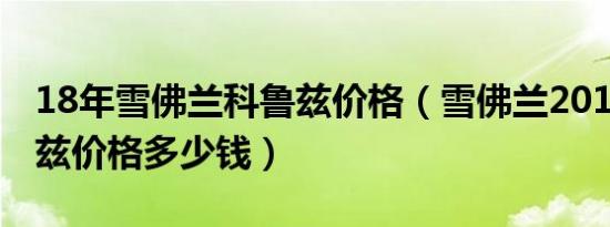 18年雪佛兰科鲁兹价格（雪佛兰2019款科鲁兹价格多少钱）