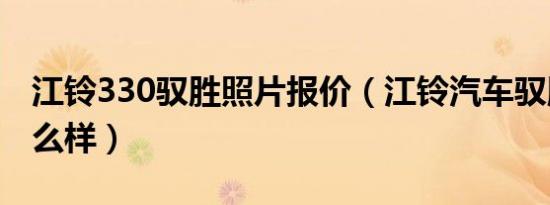 江铃330驭胜照片报价（江铃汽车驭胜330怎么样）