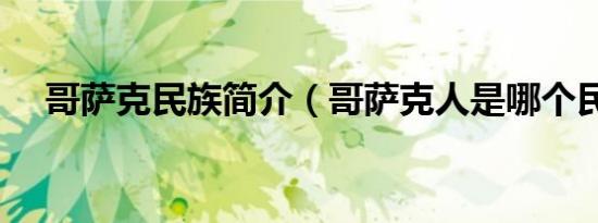 哥萨克民族简介（哥萨克人是哪个民族）