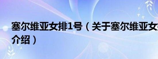 塞尔维亚女排1号（关于塞尔维亚女排1号的介绍）