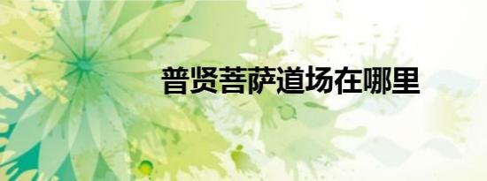 普贤菩萨道场在哪里