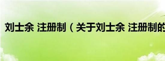 刘士余 注册制（关于刘士余 注册制的介绍）