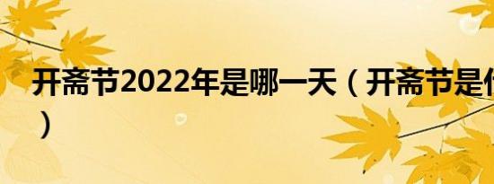 开斋节2022年是哪一天（开斋节是什么意思）