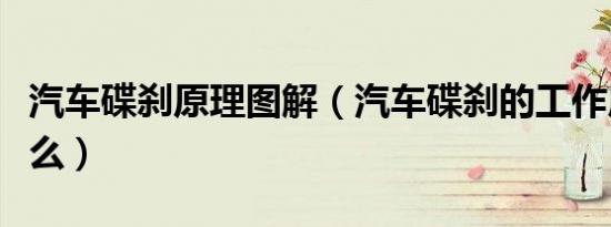 汽车碟刹原理图解（汽车碟刹的工作原理是什么）