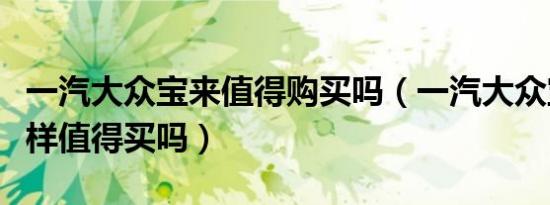一汽大众宝来值得购买吗（一汽大众宝来怎么样值得买吗）
