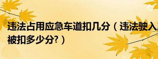 违法占用应急车道扣几分（违法驶入应急车道被扣多少分?）