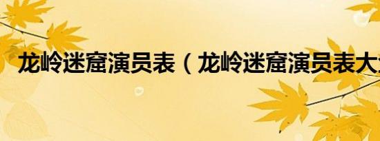 龙岭迷窟演员表（龙岭迷窟演员表大金牙）
