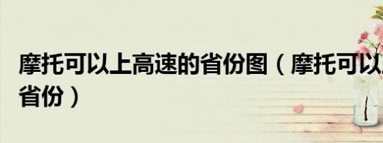 摩托可以上高速的省份图（摩托可以上高速的省份）