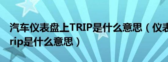汽车仪表盘上TRIP是什么意思（仪表盘上的trip是什么意思）