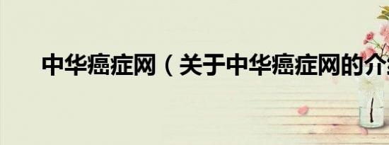 中华癌症网（关于中华癌症网的介绍）