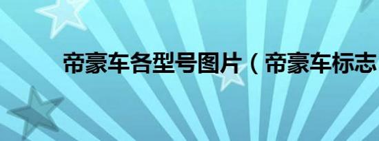 帝豪车各型号图片（帝豪车标志）