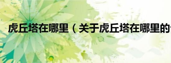 虎丘塔在哪里（关于虎丘塔在哪里的介绍）
