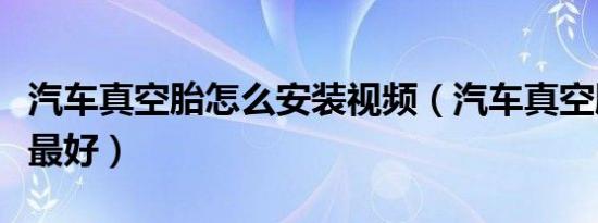 汽车真空胎怎么安装视频（汽车真空胎怎么补最好）