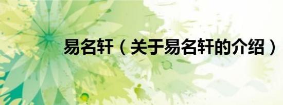 易名轩（关于易名轩的介绍）