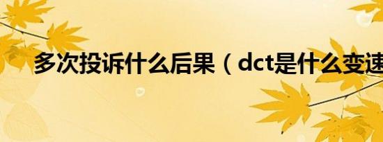 多次投诉什么后果（dct是什么变速箱）