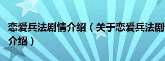 恋爱兵法剧情介绍（关于恋爱兵法剧情介绍的介绍）