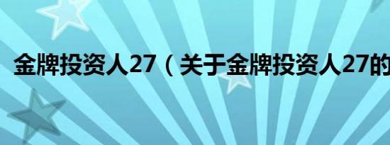 金牌投资人27（关于金牌投资人27的介绍）