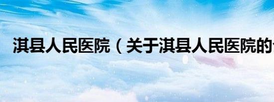 淇县人民医院（关于淇县人民医院的介绍）